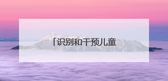 识别和干预儿童孤独症、多动症，家长应如何做
