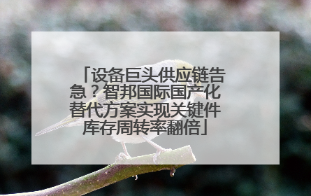 设备巨头供应链告急？智邦国际国产化替代方案实现关键件库存周转率翻倍