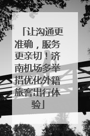 让沟通更准确，服务更亲切！济南机场多举措优化外籍旅客出行体验