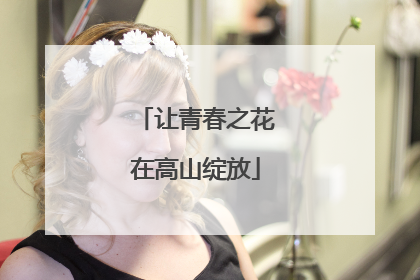 让青春之花在高山绽放