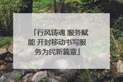行风铸魂 服务赋能 开封移动书写服务为民新篇章