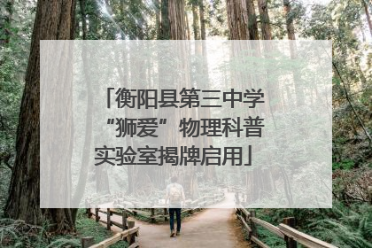 衡阳县第三中学“狮爱”物理科普实验室揭牌启用