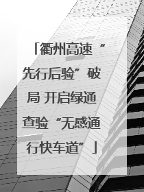 衢州高速“先行后验”破局 开启绿通查验“无感通行快车道”