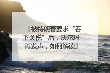 被特朗普要求“吞下关税”后，沃尔玛再发声，如何解读