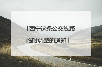 西宁这条公交线路临时调整的通知