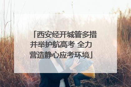 西安经开城管多措并举护航高考 全力营造静心应考环境