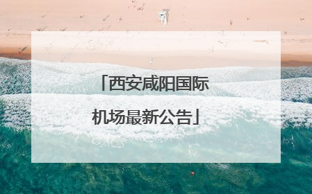 西安咸阳国际机场最新公告