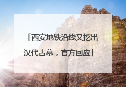 西安地铁沿线又挖出汉代古墓，官方回应