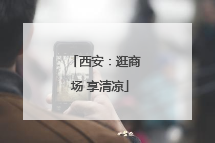 西安：逛商场 享清凉