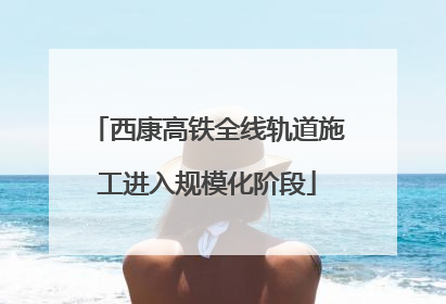 西康高铁全线轨道施工进入规模化阶段