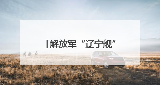 解放军“辽宁舰”逼近关岛，台学者直言“中国大陆已突破‘岛链封锁’”