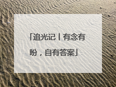 追光记丨有念有盼，自有答案