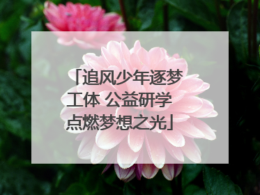 追风少年逐梦工体 公益研学点燃梦想之光