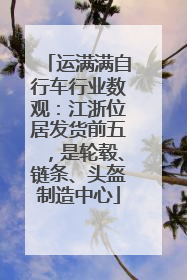 运满满自行车行业数观：江浙位居发货前五，是轮毂、链条、头盔制造中心