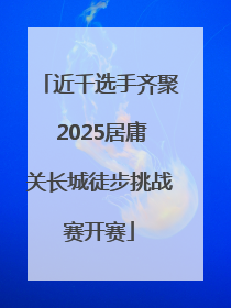 近千选手齐聚 2025居庸关长城徒步挑战赛开赛
