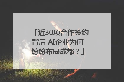 近30项合作签约背后 AI企业为何纷纷布局成都？