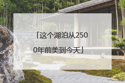 这个湖泊从2500年前美到今天