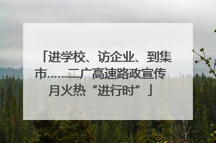 进学校、访企业、到集市……二广高速路政宣传月火热“进行时”
