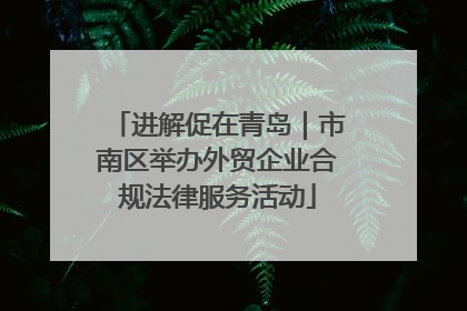 进解促在青岛｜市南区举办外贸企业合规法律服务活动