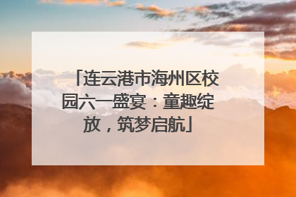 连云港市海州区校园六一盛宴：童趣绽放，筑梦启航