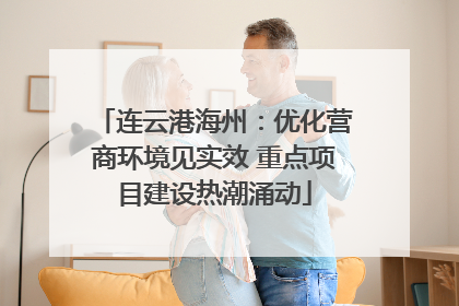连云港海州：优化营商环境见实效 重点项目建设热潮涌动