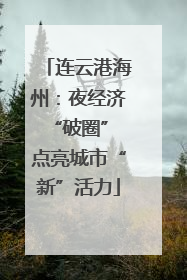 连云港海州：夜经济“破圈” 点亮城市“新”活力