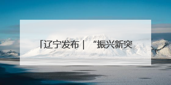 辽宁发布｜“振兴新突破 决胜勇争先”本溪市锚定GDP增长6%目标推进十项重点工作