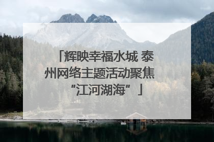 辉映幸福水城 泰州网络主题活动聚焦“江河湖海”