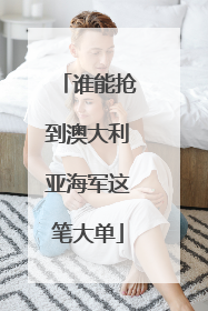 谁能抢到澳大利亚海军这笔大单
