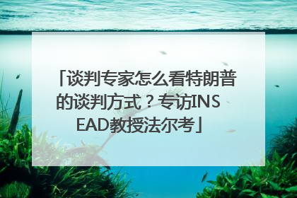 谈判专家怎么看特朗普的谈判方式？专访INSEAD教授法尔考