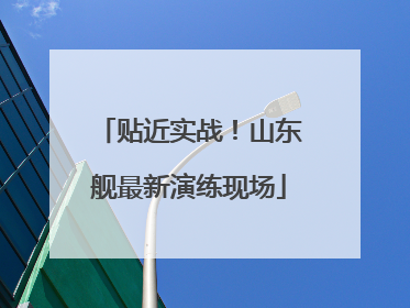 贴近实战！山东舰最新演练现场