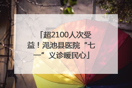 超2100人次受益！渑池县医院“七一”义诊暖民心