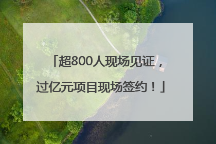 超800人现场见证，过亿元项目现场签约！