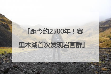 距今约2500年！赛里木湖首次发现岩画群