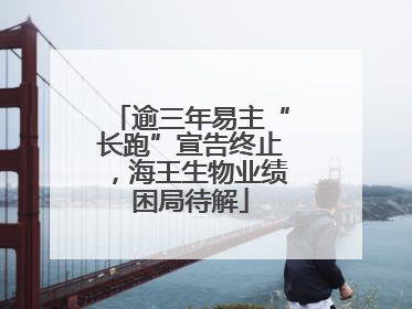 逾三年易主“长跑”宣告终止，海王生物业绩困局待解