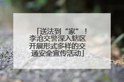 送法到“家”！李沧交警深入辖区开展形式多样的交通安全宣传活动