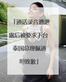 通话录音遭泄露后被要求下台 泰国总理佩通坦致歉
