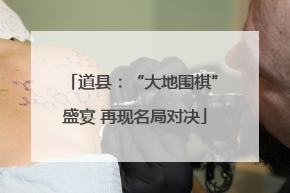 道县：“大地围棋”盛宴 再现名局对决
