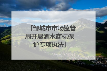 邹城市市场监管局开展酒水商标保护专项执法