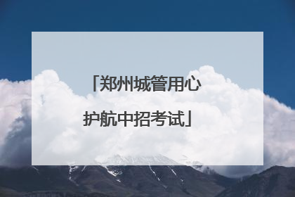 郑州城管用心护航中招考试