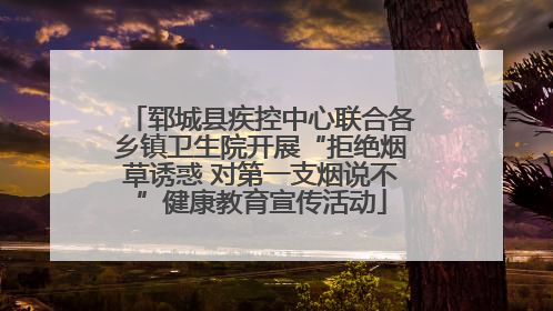 郓城县疾控中心联合各乡镇卫生院开展“拒绝烟草诱惑 对第一支烟说不”健康教育宣传活动