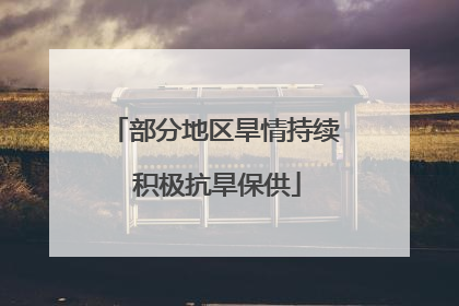 部分地区旱情持续 积极抗旱保供