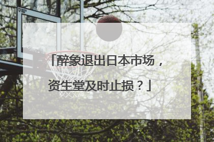 醉象退出日本市场，资生堂及时止损？