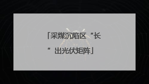 采煤沉陷区“长”出光伏矩阵