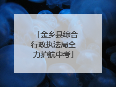 金乡县综合行政执法局全力护航中考
