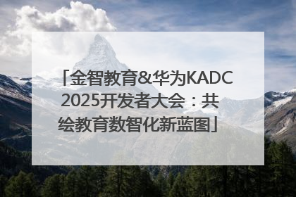 金智教育&华为KADC 2025开发者大会：共绘教育数智化新蓝图