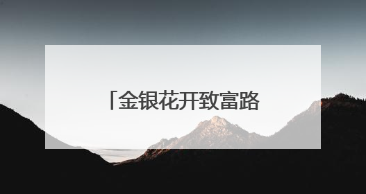 金银花开致富路，板栗青果满枝头——团风县钓鱼台村“山水生金”谱写共富新篇章