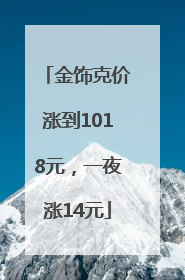 金饰克价涨到1018元，一夜涨14元