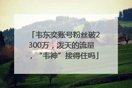 韦东奕账号粉丝破2300万，泼天的流量，“韦神”接得住吗