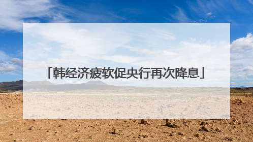 韩经济疲软促央行再次降息